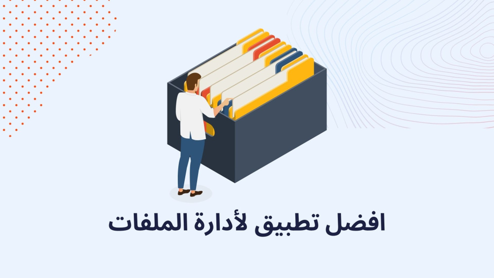 افضل تطبيق لأدارة الملفات