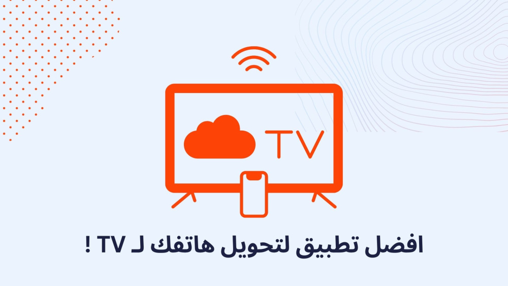 اقوي تطبيق لتحويل هاتفك لـ TV !