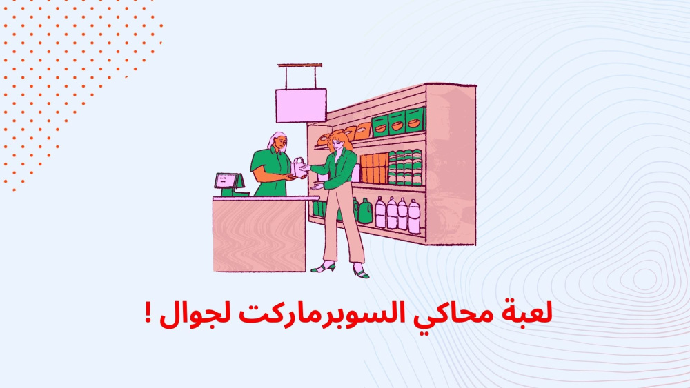 لعبة محاكي السوبرماركت لجوال !