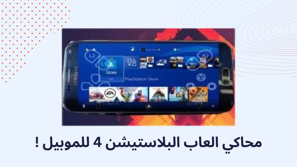 محاكي العاب البلاستيشن 4 للموبيل !
