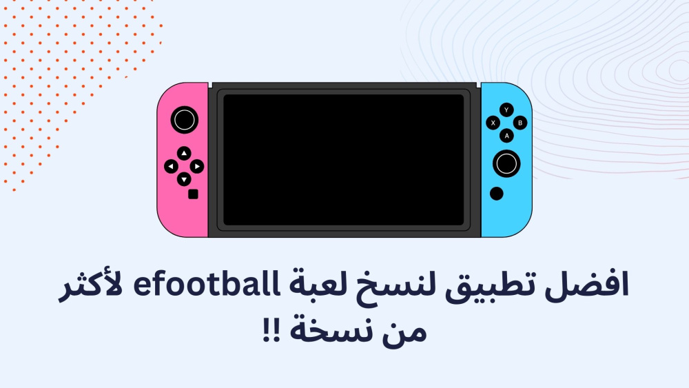افضل تطبيق لنسخ لعبة efootball لأكثر من نسخة !!