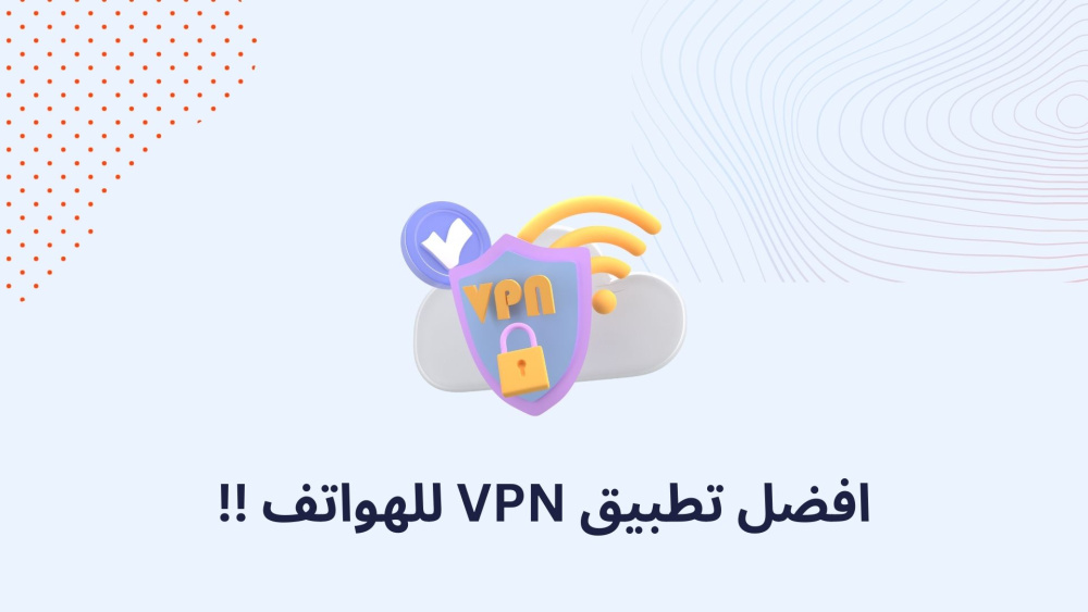 افضل تطبيق VPN للهواتف !!