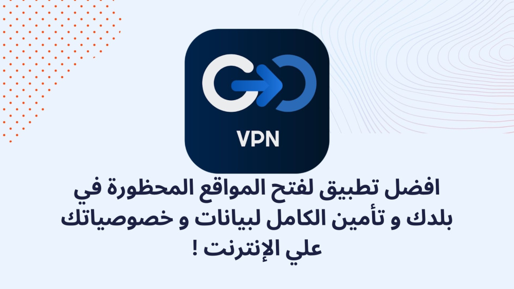 افضل تطبيق لفتح المواقع المحظورة في بلدك و تأمين الكامل لبيانات و خصوصياتك علي الإنترنت!