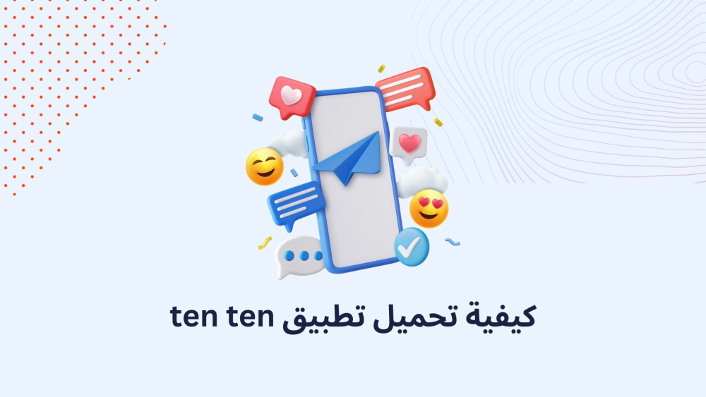 كيفية تحميل تطبيق ten ten