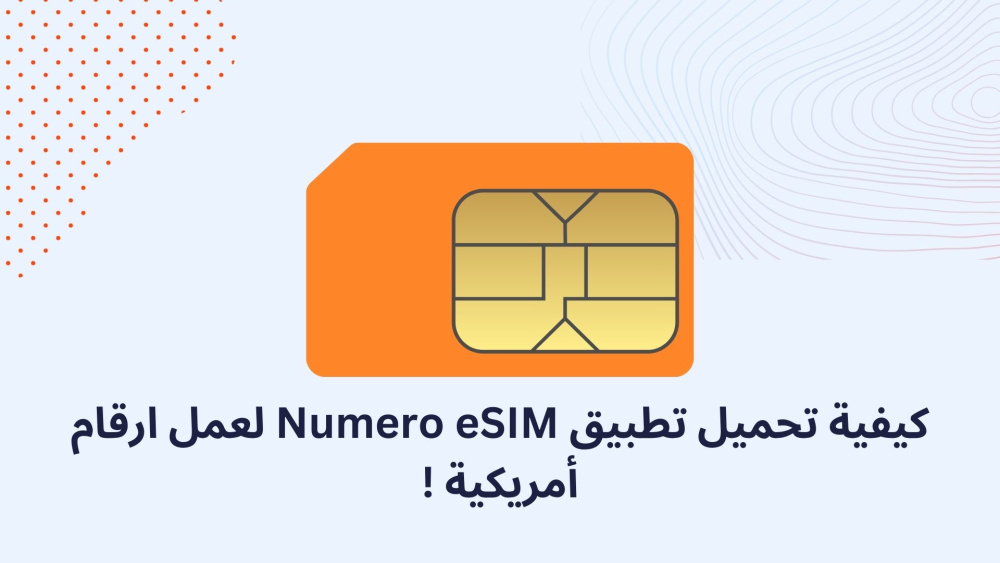 كيفية تحميل تطبيق Numero eSIM لعمل ارقام أمريكية !