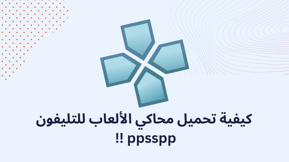 كيفية تحميل محاكي الألعاب للتليفون ppsspp !!