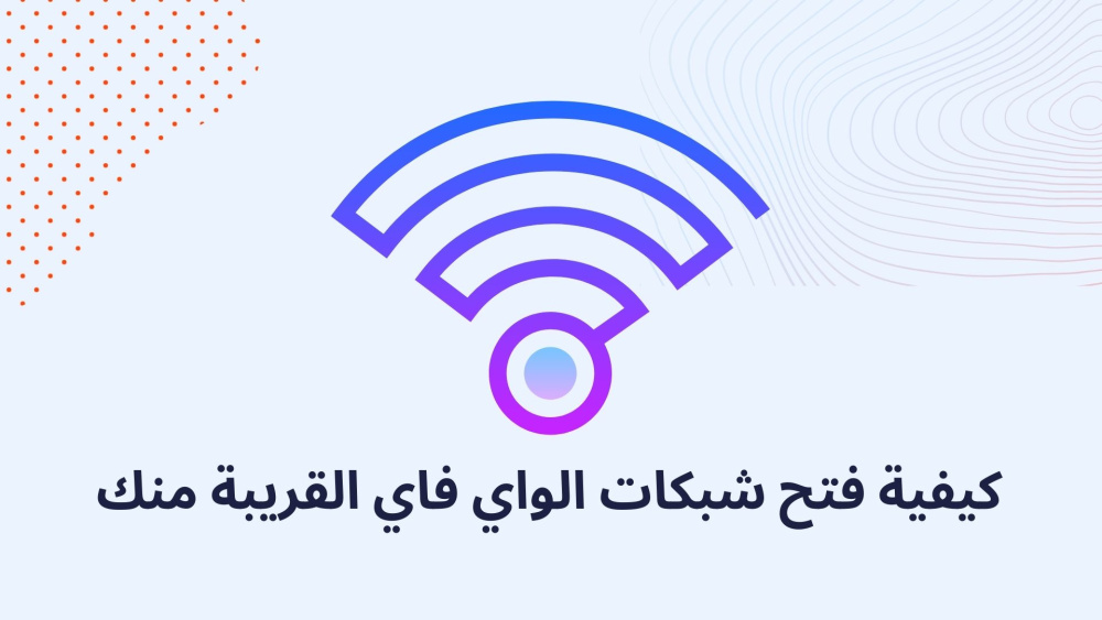 كيفية فتح شبكات الواي فاي القريبة منك !!