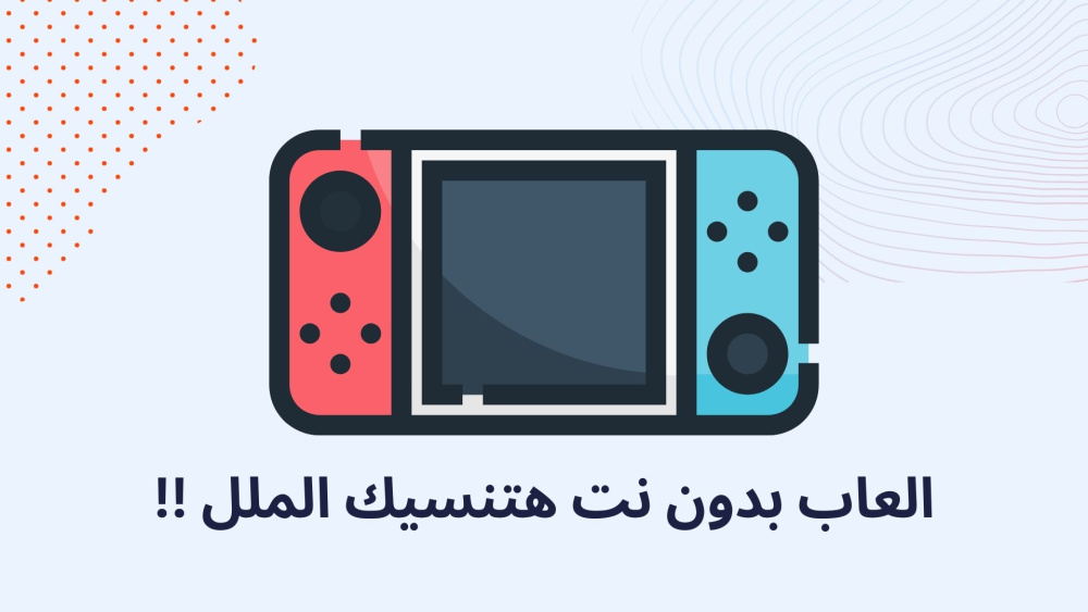العاب بدون نت هتنسيك الملل !!