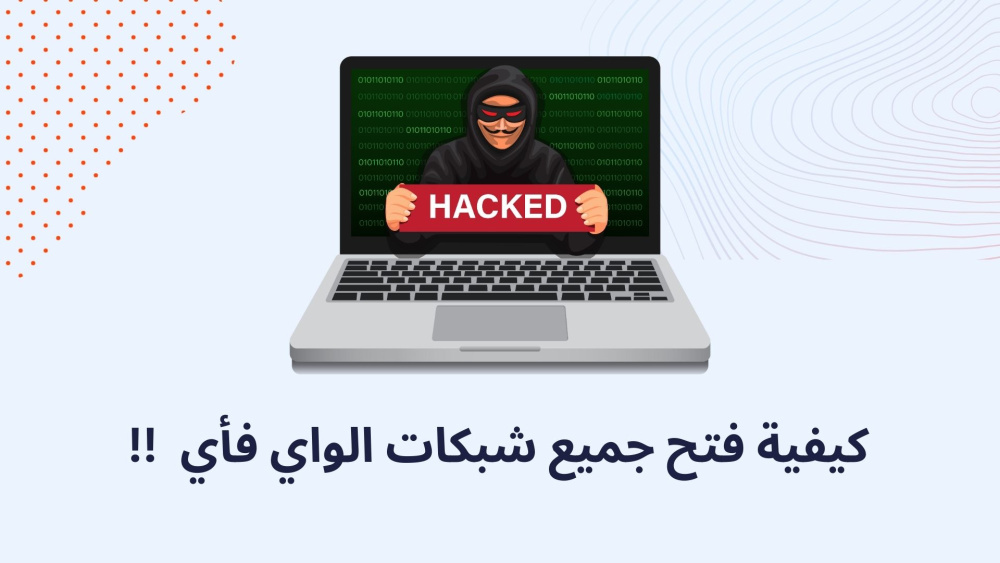 كيفية فتح جميع شبكات الواي فأي !!