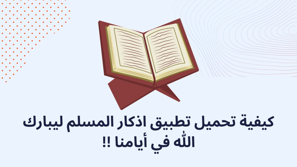 كيفية تحميل تطبيق اذكار المسلم ليبارك الله في أيامنا !!