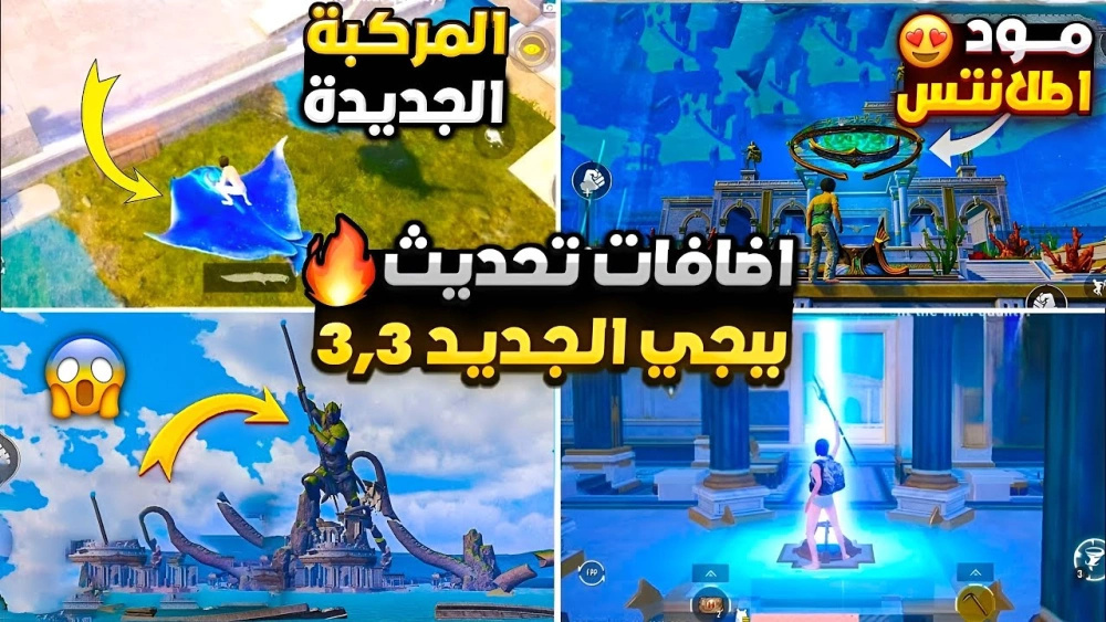 تحميل اقوي تحديث ببجي موبايل 3.3 نسخة بيتا !!