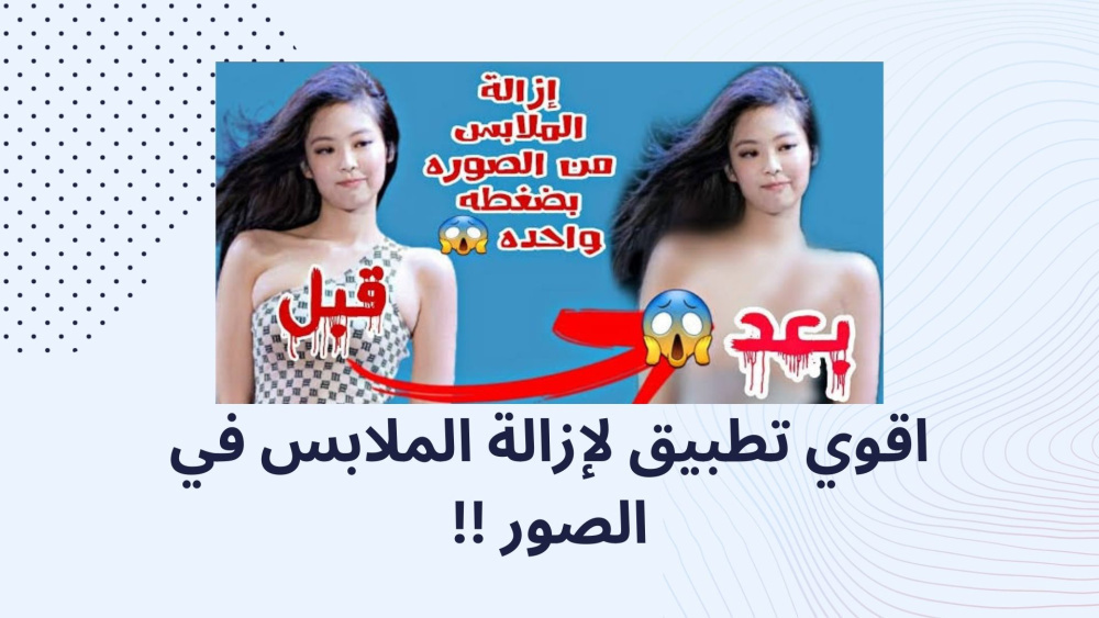 اقوي تطبيق لإزالة الملابس في الصور !!