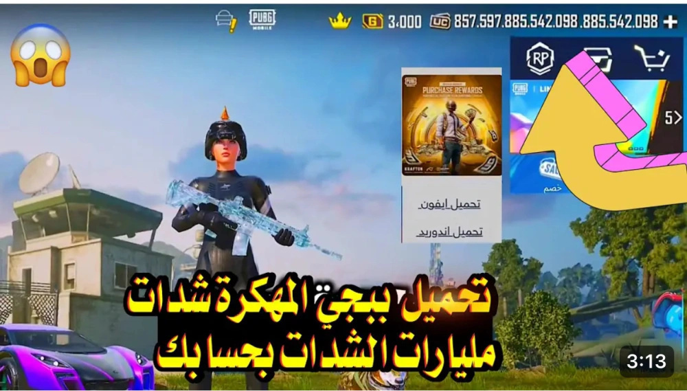 تحميل ببجي نسخة ( الشدات لانهائية ) 2024 اخر اصدار !!