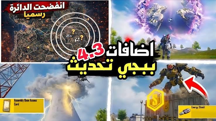تحديث PUBG Mobile 4.3 الجديد – طريقة التحميل وأهم الإضافات في الإصدار الأخير