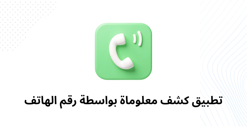 تطبيق كشف معلوماة بواسطة رقم الهاتف
