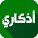 اذكاري - طمئن قلبك بذكر الله