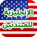 تعلم الانجليزيه للمبتدئين