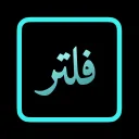 تطبيق عمل فلاتر المشاهير علي صور و بضغط وحده