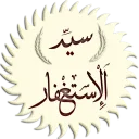 تطبيق رائع للاستغفار والتسبيح – رفيقك اليومي لذكر الله