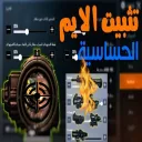 احصل على أقوى إعدادات الحساسية في ببجي لتحقيق دقة وتصويب لا مثيل لهما! 🔥
