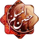 أدعية وأذكار حصن المسلم