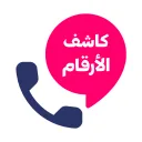 تطبيق تحديد مكان أي شخص من رقم هاتفه
