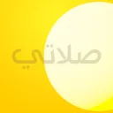 صلاتي