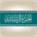 الجزء الرشيدي