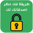 كيفية إلغاء حظر شخص قام بحظرك
