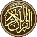 القرآن الكريم كامل بدون انترنت