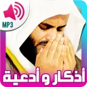 ادعية و اذكار المسلم بالصوت