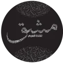 التدرب على الخط