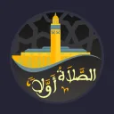 الصلاة أولا - Salaat First