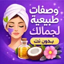 وصفات طبيعية لجمالك