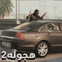 هجولة 2: تفحيط و تحدي الدري...