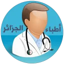 أطباء الجزائر