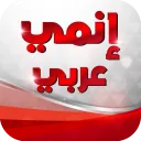 مسلسلات انمي عربي و كرتون