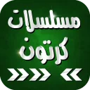 مسلسلات كرتون عربي