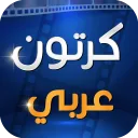 كرتون عربي