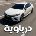 درباويه