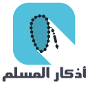 أفضل تطبيق تحصين النفس بالاذكار والادعية