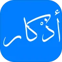 أفضل تطبيق أذكار لمعرفة مواقيت الصلاة