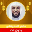 ماهر المعيقلي قرآن بدون نت