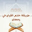 تطبيق طريقة ختم القرآن في رمضان