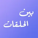 بين الحلقات
