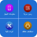 الرموز السرية ومعلومات الجهاز