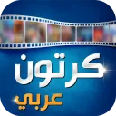كرتون عربي