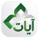 القرآن الكريم - آيات