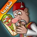 تحميل لعبة مطعم الشاورما