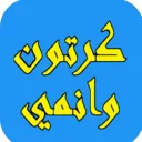 مسلسلات كرتون وانمي